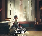 '옷소매 붉은 끝동' 이준호-이세영 애달픈 투샷.. 2차 티저 포스터 눈길