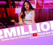 '방과후 설렘' 3학년 단체곡 'Same Same Different' 무대 이틀 만에 200만뷰 돌파