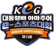 대통령배 KeG, 15년 만 명실상부 전국 대회..9일 개막