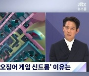 '뉴스룸' 이정재 "'오징어게임' 글로벌 흥행, 캐릭터 공감 얻은 듯"