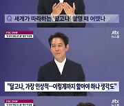 '뉴스룸' 이정재 "협동의 징검다리 '오징어게임' 주제의식 담겼다"