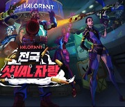 티어 불문..라이엇, '전국 샷VAL 자랑' 토너먼트 진행