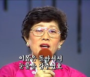 '아내의 노래' 부른 원로가수 심연옥씨 미국서 별세..향년 93세