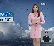 [출근길 날씨] 중부·경북 북부 비..강원 중북부 호우 주의