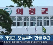 의령군, 오늘부터 '한글 주간'..행사 다채