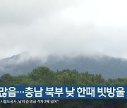 대전·세종·충남 구름 많음..충남 북부 낮 한때 빗방울