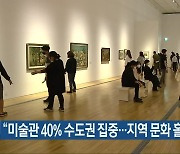 "​미술관 40% 수도권 집중..지역 문화 홀대"