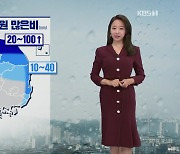 [오후날씨 꿀팁] 내일까지 강원 많은 비 주의하세요!