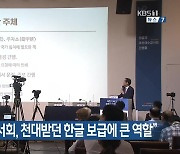 "대한기독교서회, 천대받던 한글 보급에 큰 역할"