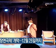 제29회 '전북 소극장연극제' 개막..12월 25일까지