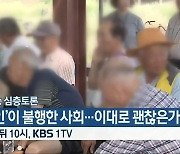 [생방송 심층토론] '노인'이 불행한 사회..이대로 괜찮은가? 잠시 뒤 10시 방송