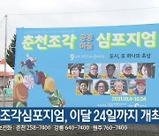 춘천조각심포지엄, 이달 24일까지 개최