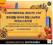 '칼쳐맨' 박준형 소환한 콘티넨탈..150주년 기념 방송