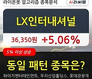 LX인터내셔널, 전일대비 5.06% 상승.. 외국인 -36,000주 순매도 중