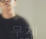 '허스키 보이스 싱송라' 범진, 첫 자작곡 '무제' 5일 발매