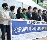 장애인 복지에서도 소외된 정신장애인..'장애인복지법 15조 폐지 연대' 출범