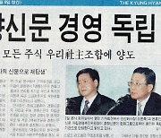 반독재 보도 '폐간·통폐합', 친여기관지 '오명' 딛고..사상 첫 사원주주 신문사, 한국 언론 '새 역사'