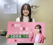 Kim Se-jeong gives 20 million won to the Community Chest