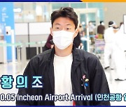 황의조, 팬들에게 다정다감한 스트라이커 (인천공항 입국) [마니아TV]