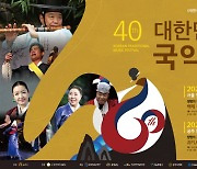 '2021, 제40회 대한민국국악제', 오는 9일·14일 서울과 공주에서 개최