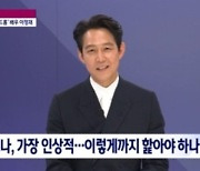 이정재, '달고나 뽑기' 비화.."이렇게까지 핥아야 하나 싶었다"