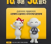 금호타이어, 겨울용 제품 사전예약 판매.. 10만원 쿠폰 50% 할인