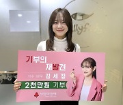 김세정, 사랑의열매에 2천만원 기부 "선한 영향력 기대" [공식]