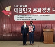 [포토뉴스] ㈜상무프랜차이즈(상무초밥), '2021 대한민국 문화경영대상' 수상