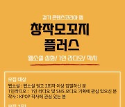 경콘진, '창작모꼬지 플러스' 참가자 모집