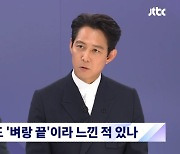 이정재 "과거 경제적 어려움→연기 매너리즘, 벼랑 끝 느낀 적 있다"(뉴스룸)