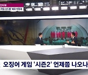 이정재 "황동혁 감독 '오징어 게임' 시즌2 기획해야 할 듯"(뉴스룸)