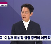 이정재 "감독 데뷔작 '헌트' 촬영중, 정우성과 20년 만 동반 출연"