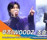 우즈(WOODZ, 조승연), 'Multiply' 수록곡 무대 ('ONLY LOVERS LEFT' 쇼케이스)[뉴스엔TV]