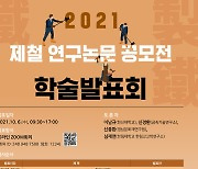 제철 연구논문 공모전 학술발표회 온라인 개최