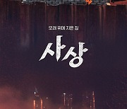 "자본이 할퀴고 간 곳..부산 사상공단"..다큐 '사상'