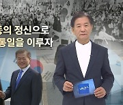 [CBS 논평] 독립운동의 정신으로 평화통일을 이루자 - 강경민 목사