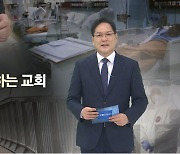 [CBS 논평] 생명 싸개의 책임을 다하는 교회 - 이상화 목사