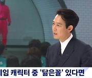 '오징어 게임' 이정재 "벼랑 끝 몰린 적有..성기훈=나와 닮았다" (ft.시즌2 기대)  [Oh!쎈 종합]