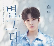 김희재, 10월 30일 첫 팬콘서트 '별, 그대' 개최 [공식]