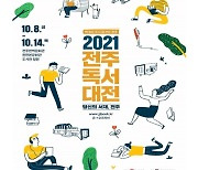 '2021 전주독서대전' 8∼14일 개최