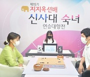 최정 9단, 이창호 9단에 역전승..숙녀팀 지지옥션배 우승