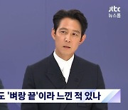 '뉴스룸' 이정재 "과거 슬럼프로 고생.. 좋은 대본 안 들어와"