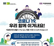 [게시판] 넥센타이어 코로나19 극복 렌털 할인 이벤트