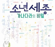 [공연소식] 한글 창제 이야기 다룬 어린이연극 '소년세종'