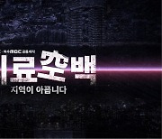 목포MBC 특집 다큐 '의료 공백' 7일 밤 방송