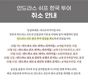 안드라스 시프 내한 공연 취소.."심한 감기로 연주 어려워"