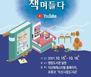 "책을 통해 위로받으세요".. 익산 북 페스티벌 15∼16일 개최