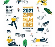 전주독서대전 8∼14일 개최..안도현, 정여울 작가도 참여