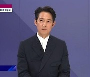 '뉴스룸' 출연 이정재 "'오징어 게임' 시나리오 보고 확신"