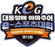 제13회 대통령배 KeG 전국결선, 9일 개막..최고 지역 가린다